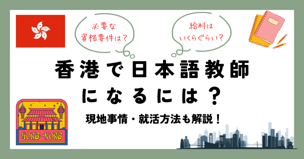 香港で日本語教師になるには？